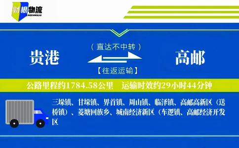 贵港到高邮物流公司