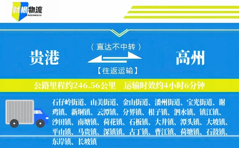 贵港到高州物流公司