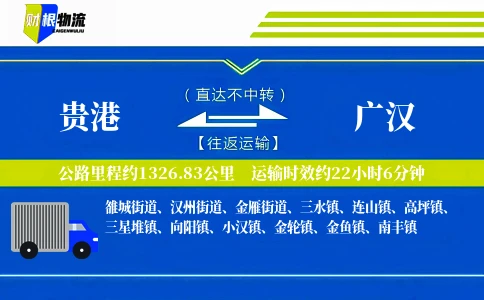 贵港到广汉物流公司