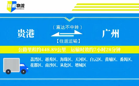 贵港到广州物流公司