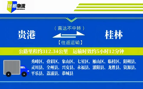 贵港到桂林物流公司