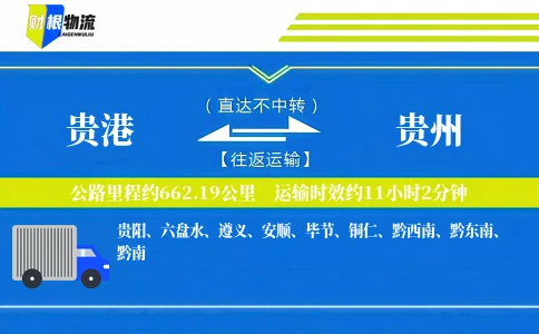 贵港到贵州物流公司