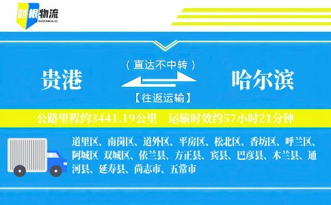 贵港到哈尔滨物流公司