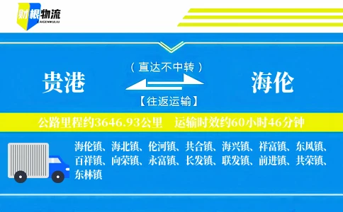 贵港到海伦物流公司
