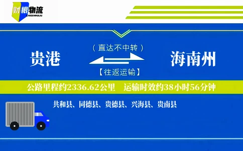 贵港到海南州物流公司