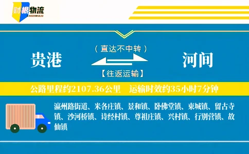 贵港到河间物流公司