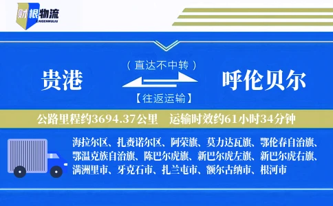 贵港到呼伦贝尔物流公司