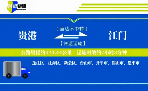 贵港到江门物流公司