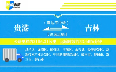 贵港到吉林物流公司