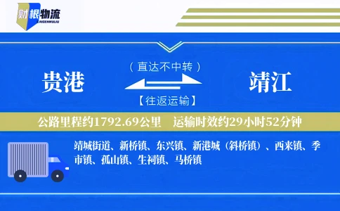 贵港到靖江物流公司