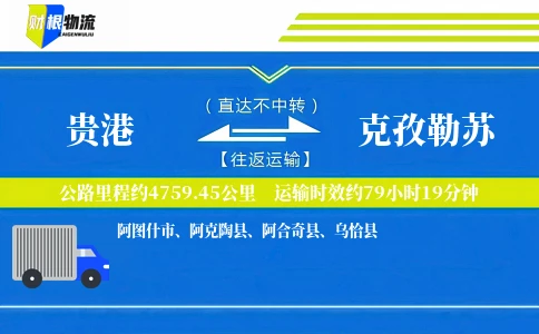 贵港到克孜勒苏物流公司