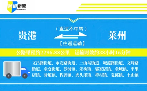 贵港到莱州物流公司