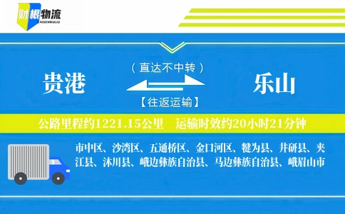 贵港到乐山物流公司