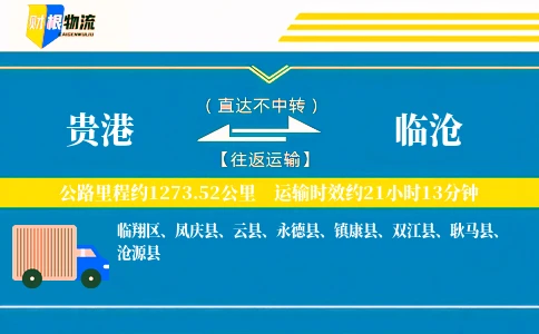贵港到临沧物流公司