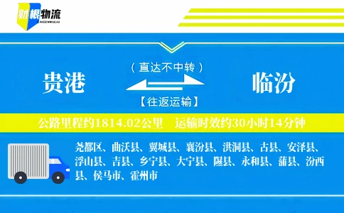 贵港到临汾物流公司