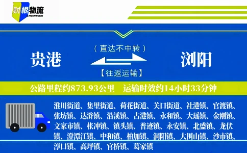 贵港到浏阳物流公司