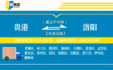 贵港到洛阳物流公司