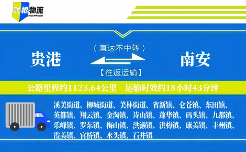 贵港到南安物流公司