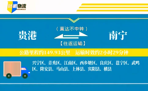 贵港到南宁物流公司