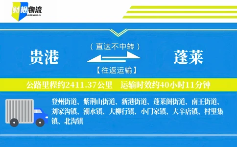 贵港到蓬莱物流公司