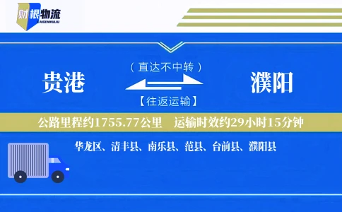 贵港到濮阳物流公司