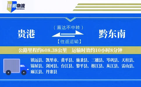 贵港到黔东南物流公司
