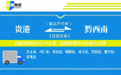 贵港到黔西南物流公司