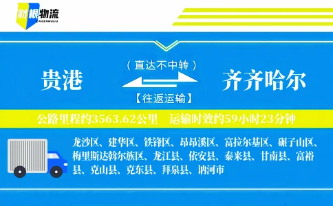 贵港到齐齐哈尔物流公司