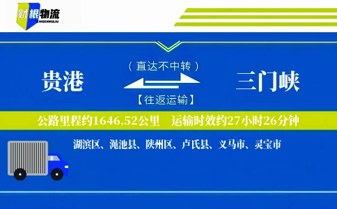 贵港到三门峡物流公司