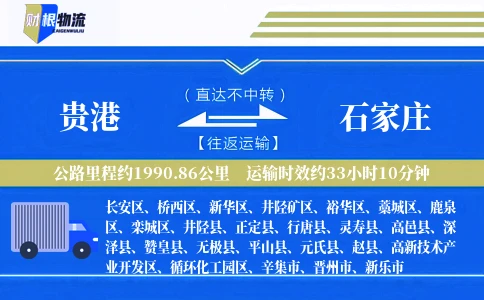贵港到石家庄物流公司
