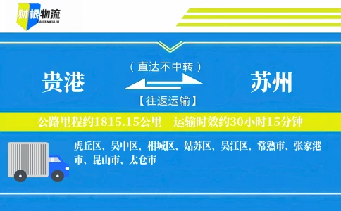 贵港到苏州物流公司