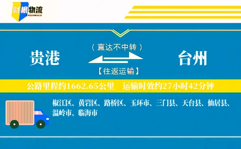 贵港到台州物流公司