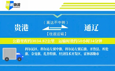 贵港到通辽物流公司