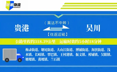 贵港到吴川物流公司
