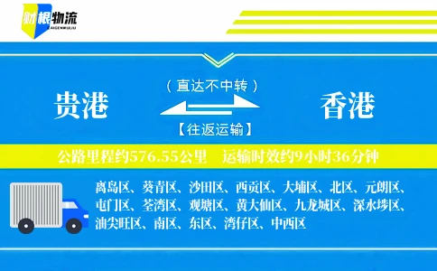 贵港到香港物流公司