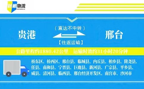 贵港到邢台物流公司