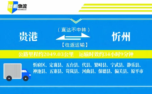 贵港到忻州物流公司