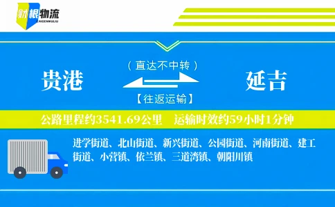 贵港到延吉物流公司