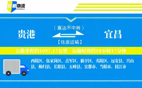 贵港到宜昌物流公司