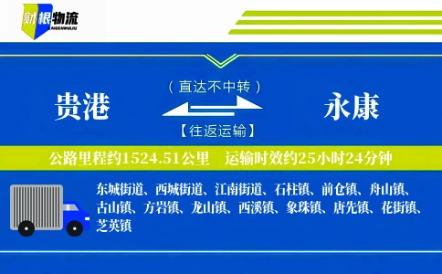 贵港到永康物流公司