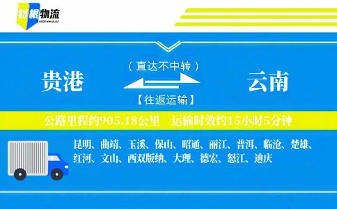 贵港到云南物流公司