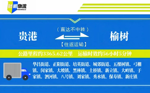 贵港到榆树物流公司