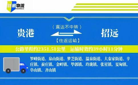 贵港到招远物流公司