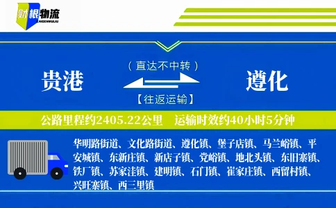 贵港到遵化物流公司