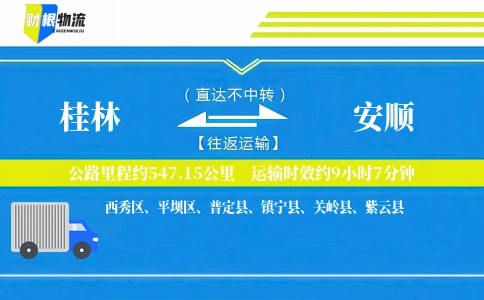 桂林到安顺物流公司