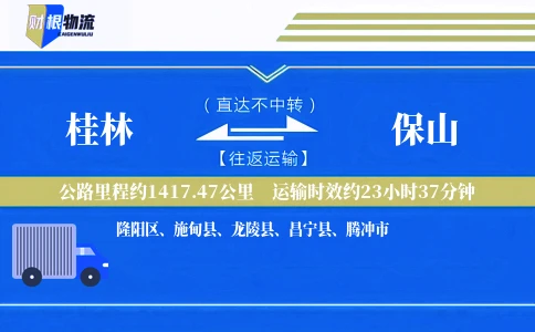 桂林到保山物流公司