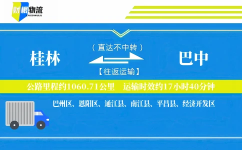桂林到巴中物流公司
