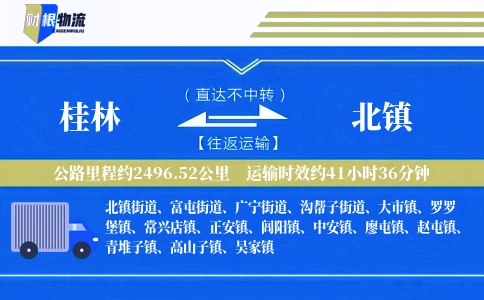 桂林到北镇物流公司