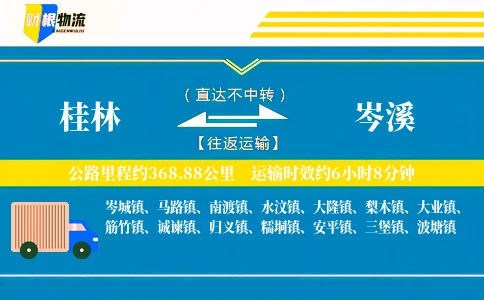 桂林到岑溪物流公司