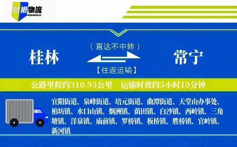 桂林到常宁物流公司